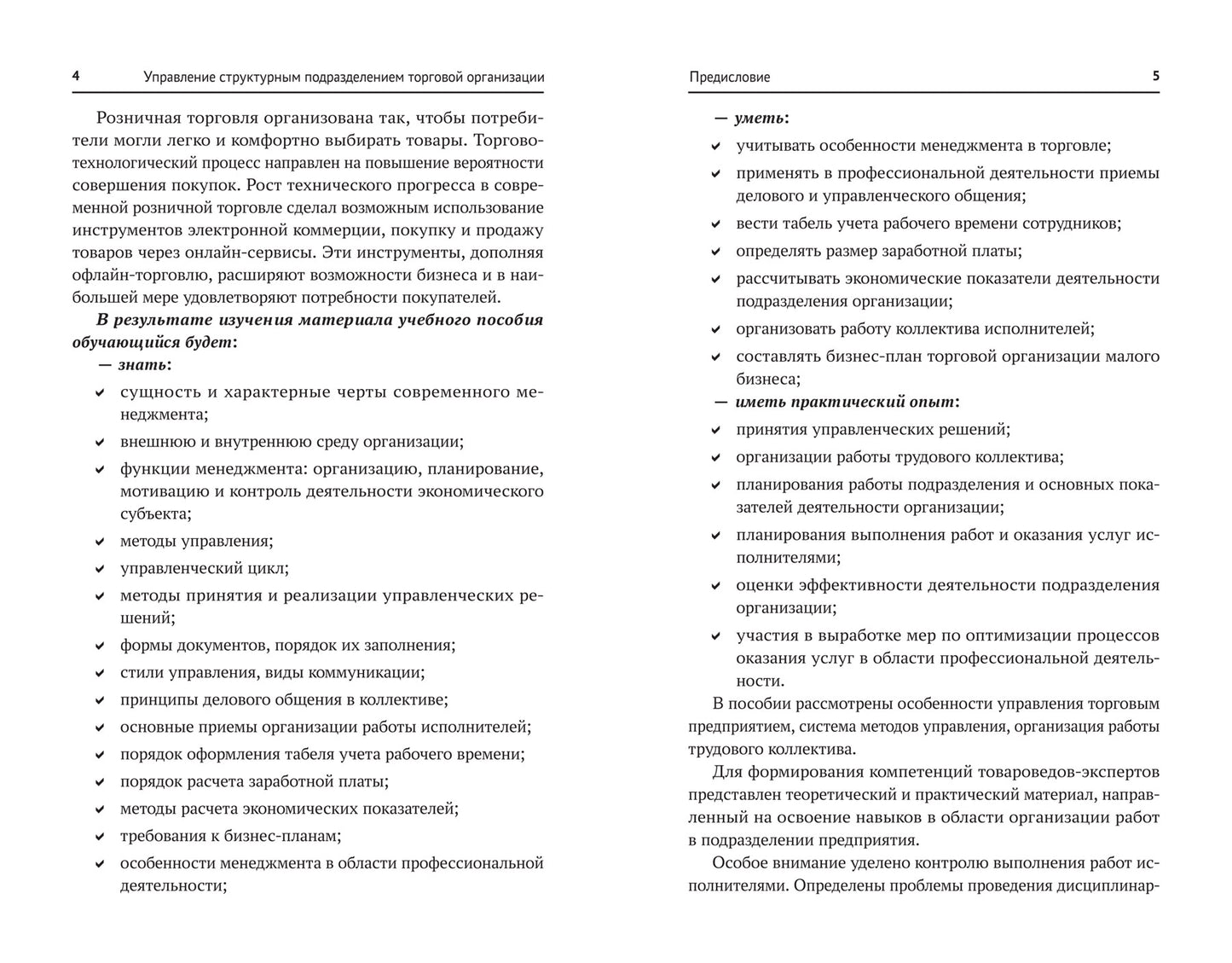 Управление структурным подразделением торговой организации: учеб. пособие