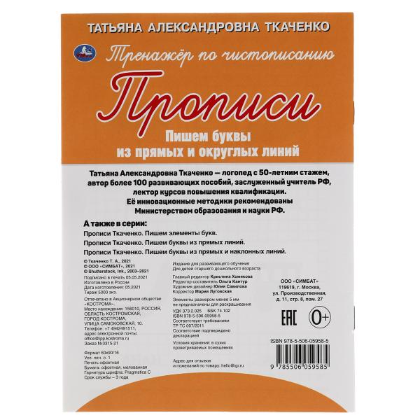 Пишем буквы из прямых и округлых линий. Т.А.Ткаченко. ПЕРВЫЕ ПРОПИСИ 4-6лет. 16 стр. Умка в кор50шт