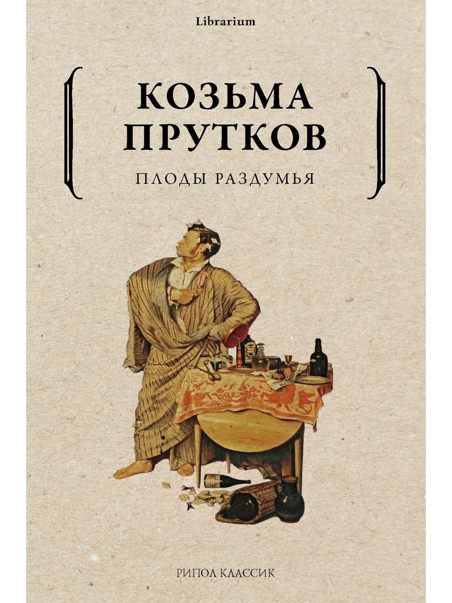 Плоды раздумья. Прутков К.П.