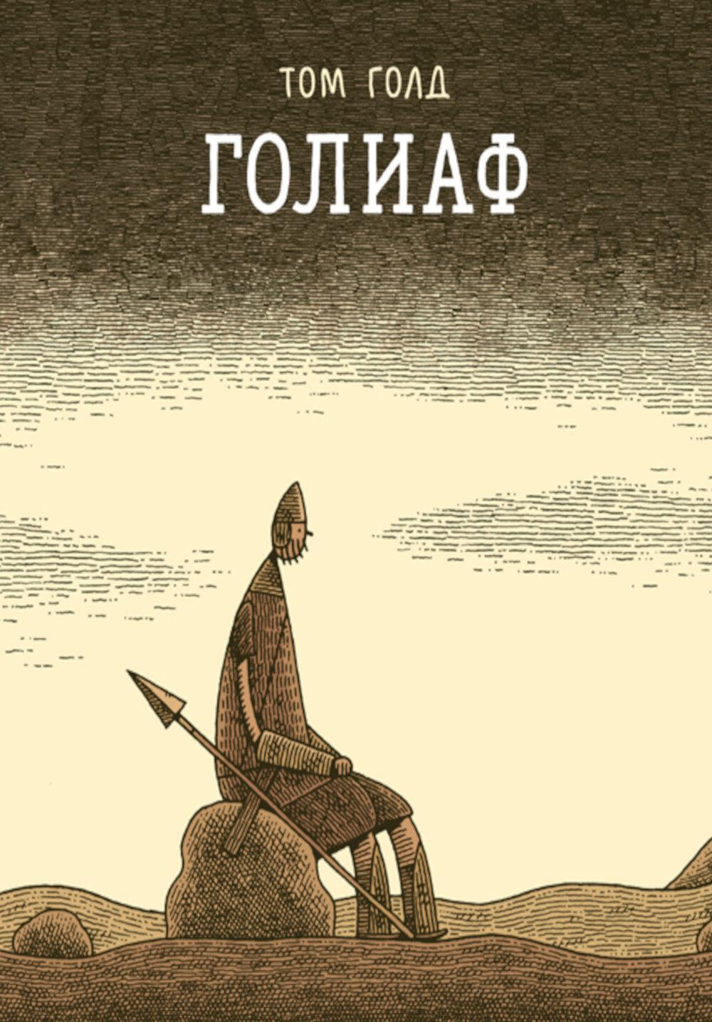 Голиаф: комикс. 3-е изд