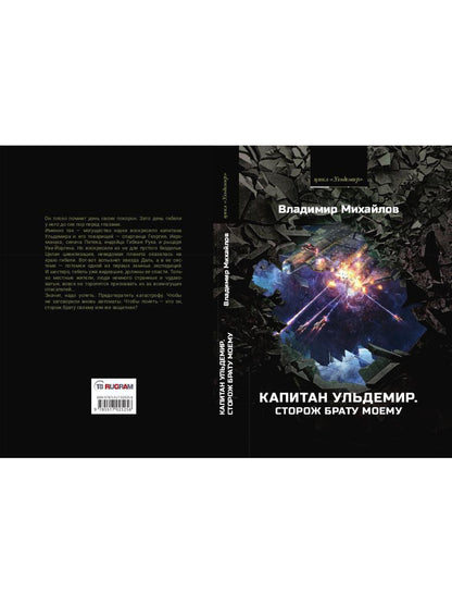 Капитан Ульдемир. Сторож брату моему