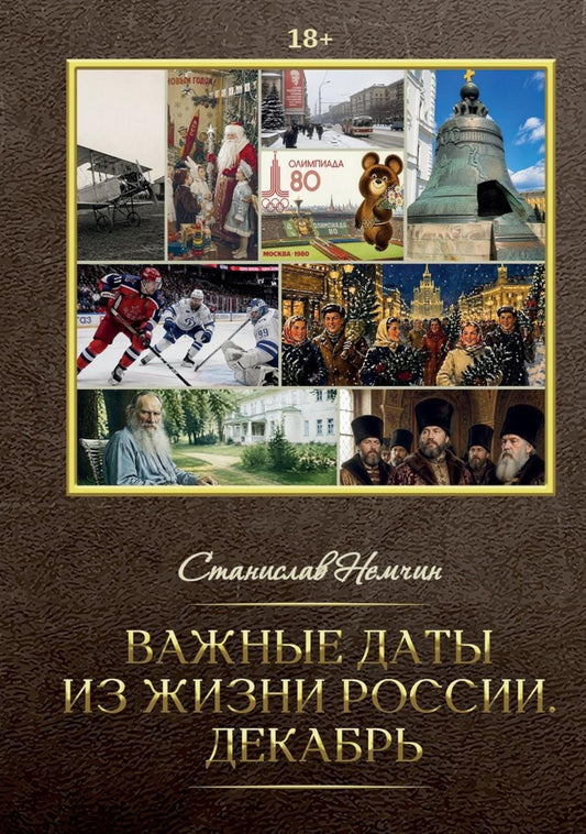 Важные даты из жизни России. Декабрь