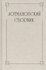 Лотмановский сборник 3