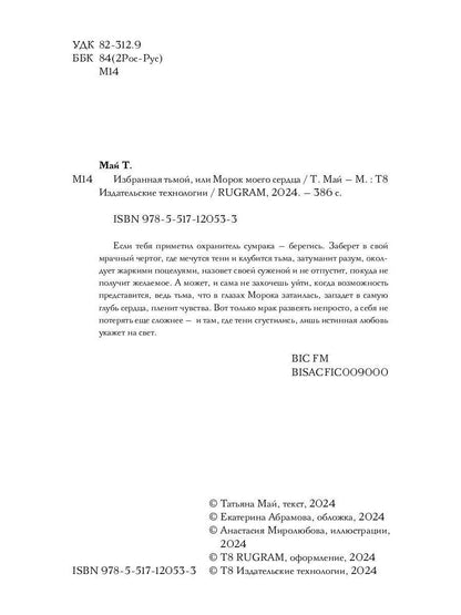 Избранная тьмой, или Морок моего сердца