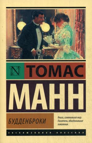 Будденброки