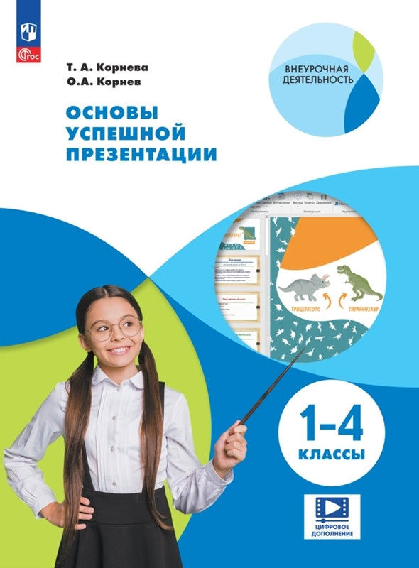 Корнева Основы успешной презентации. 1-4 классы (Внеурочная деятельность)