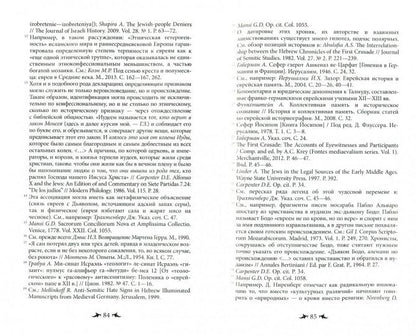 Огненный враг марранов.Жизнь и смерть под надзором инквизиции