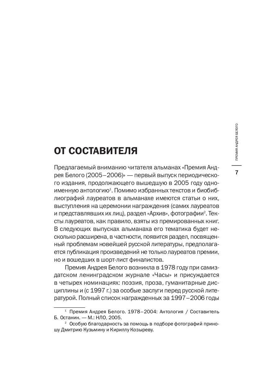 Премия Андрея Белого 2005-2006: альманах