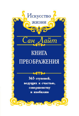 Сан Лайт. Книга преображения. 365 ступеней, ведущих к счастью, совершенству и изобилию
