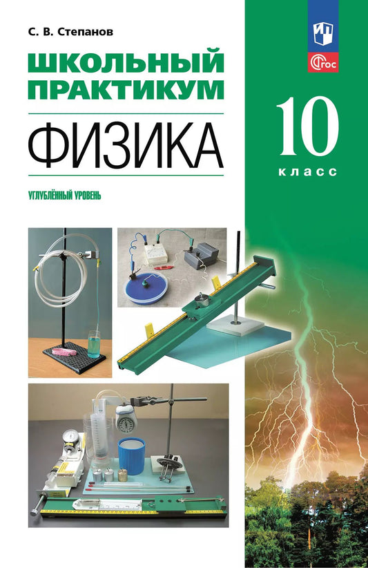Физика 10кл Школьный практикум Углубл. ур.
