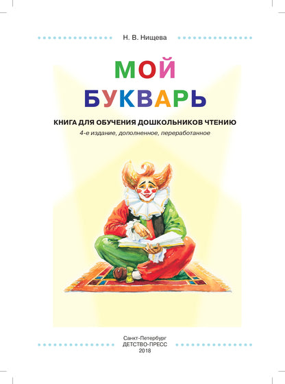 Мой букварь. Книга для обучения дошкольников чтению. ФГОС.