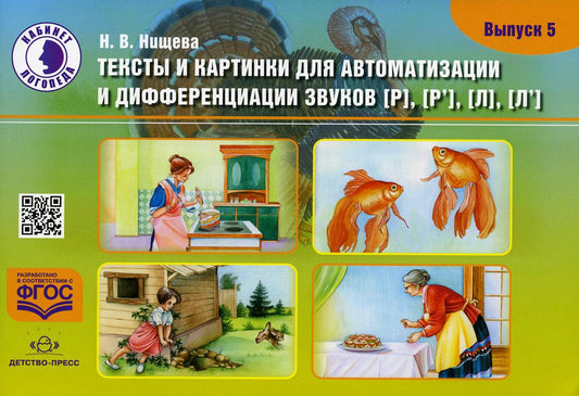 Тексты и картинки для автоматизации и дифференциации звуков [Р], [Р’] [Л], [Л’]: Учебно-методическое пособие. Вып. 5