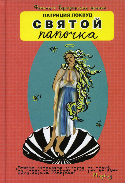 Лайвбук.Святой папочка