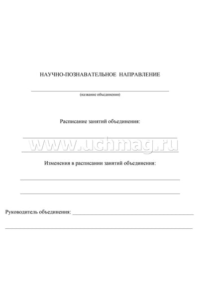 Журнал учета внеурочной деятельностин.в образов.орг-ии