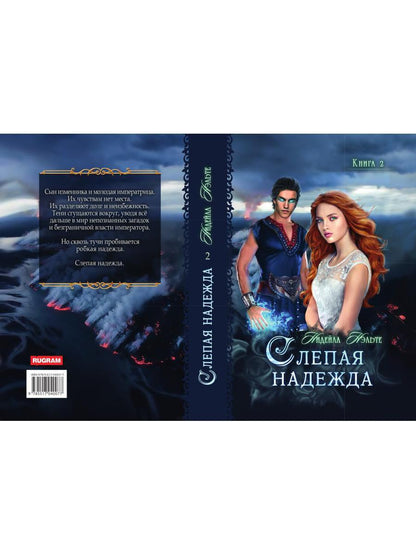 Слепая надежда. Книга вторая