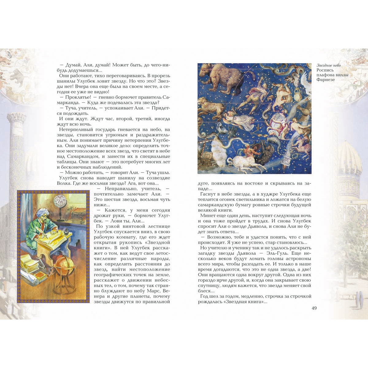 Царь-звездочет: История об Улугбеке, великом самаркандском правителе и астрономе XV века