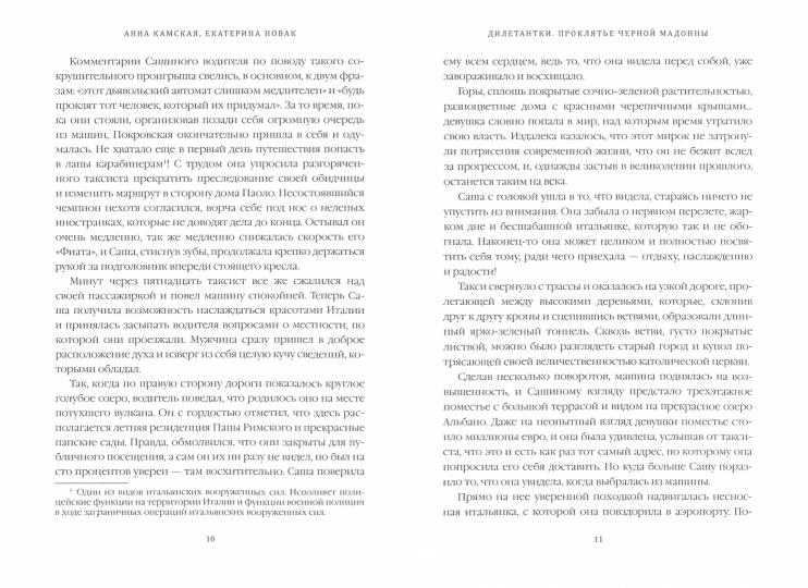 Рип.ДетекРус.Дилетантки.Проклятье Черной Мадонны