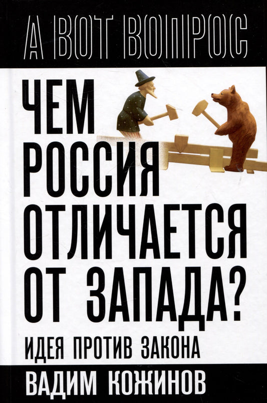 Чем Россия отличается от Запада? Идея против закона