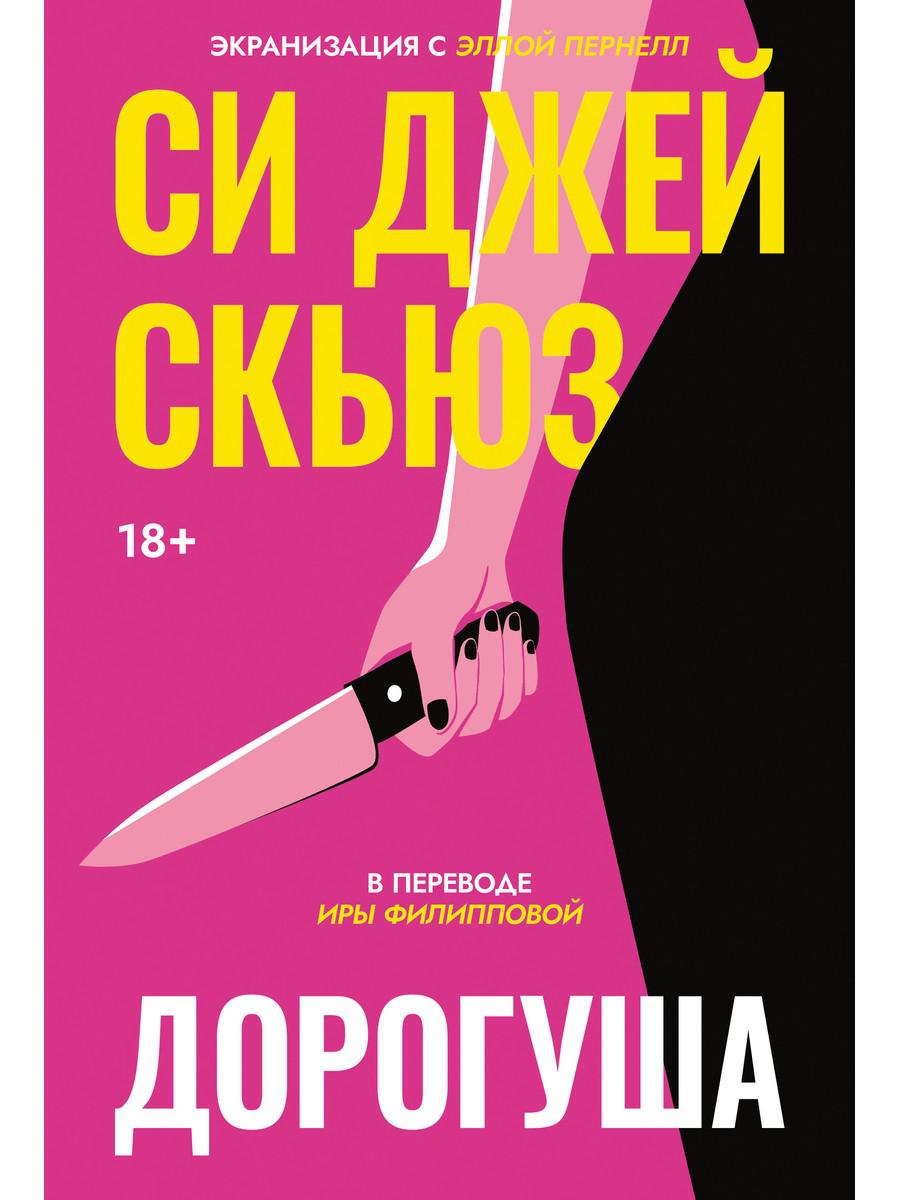 Дорогуша. Скьюз С.Дж.