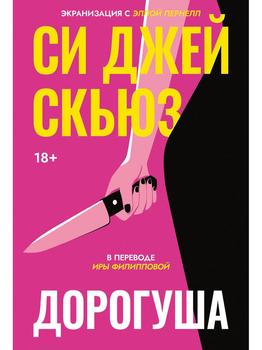 Дорогуша. Скьюз С.Дж.