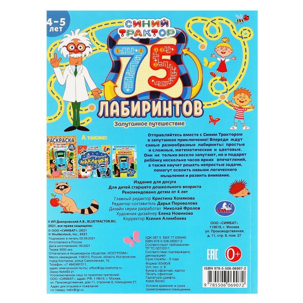 Запутанное путешествие. 75 лабиринтов. Активити А4.СИНИЙ ТРАКТОР. 210х280 мм 64 стр. Умка в кор.30шт