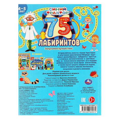 Запутанное путешествие. 75 лабиринтов. Активити А4.СИНИЙ ТРАКТОР. 210х280 мм 64 стр. Умка в кор.30шт