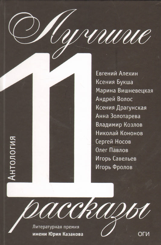 Лучшие рассказы 2011: Антология. сост. Костырко А.
