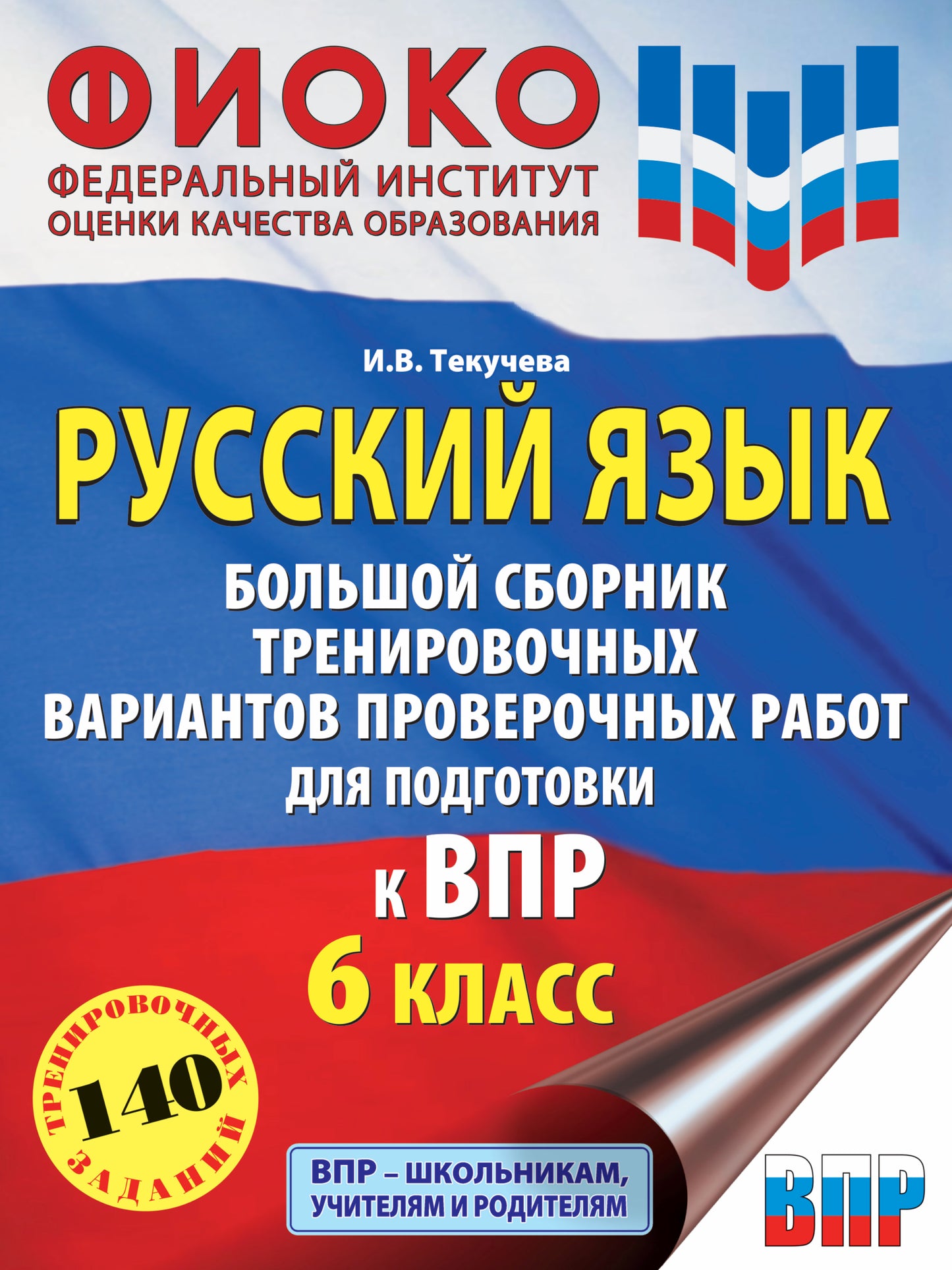 Русский язык. Большой сборник тренировочных вариантов проверочных работ для подготовки к ВПР. 6 класс