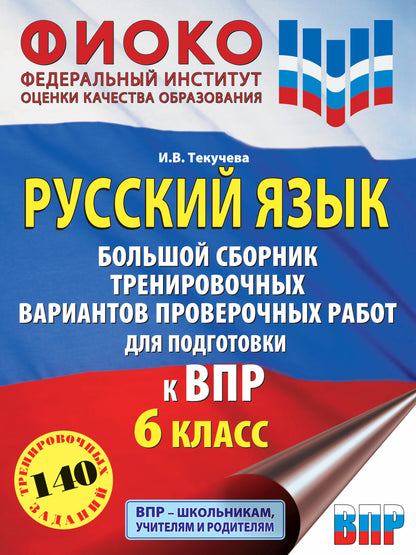 Русский язык. Большой сборник тренировочных вариантов проверочных работ для подготовки к ВПР. 6 класс