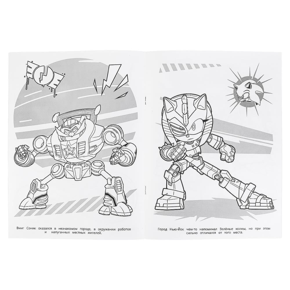 Битва за Нью-Йок. Соник. Раскраска. 214х290 мм. Скрепка. 16 стр. Умка в кор.50шт