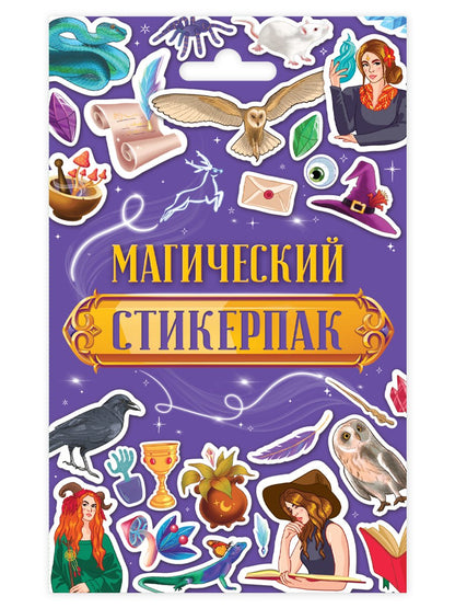 СТИКЕРПАК. МАГИЧЕСКИЙ