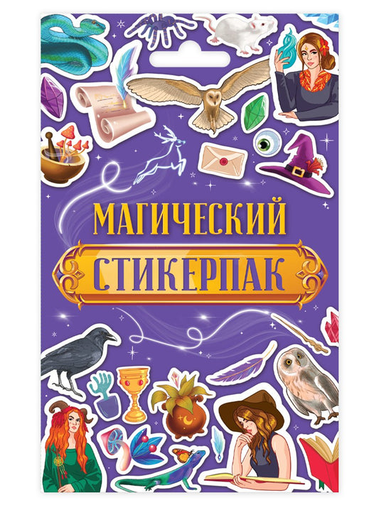 СТИКЕРПАК. МАГИЧЕСКИЙ