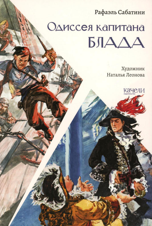 Одиссея капитана Блада
