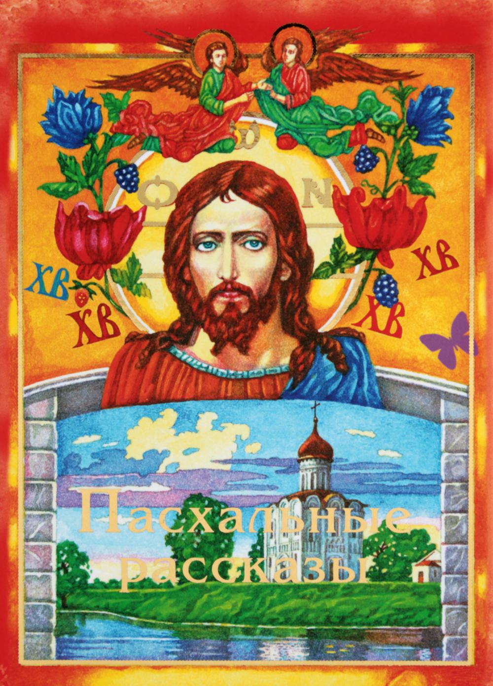Пасхальные рассказы (Сост. Болотина Д.)