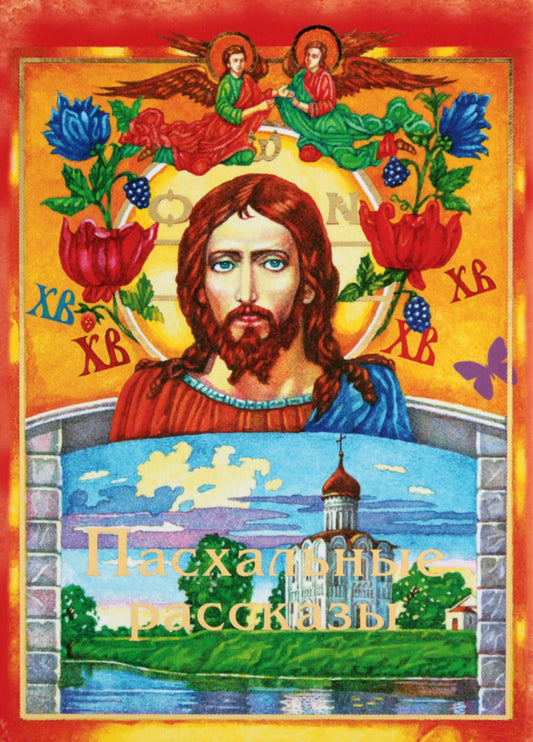 Пасхальные рассказы (Сост. Болотина Д.)