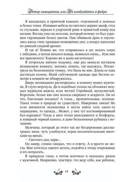 Ветер самоцветов, или Не влюбляйтесь в фейри