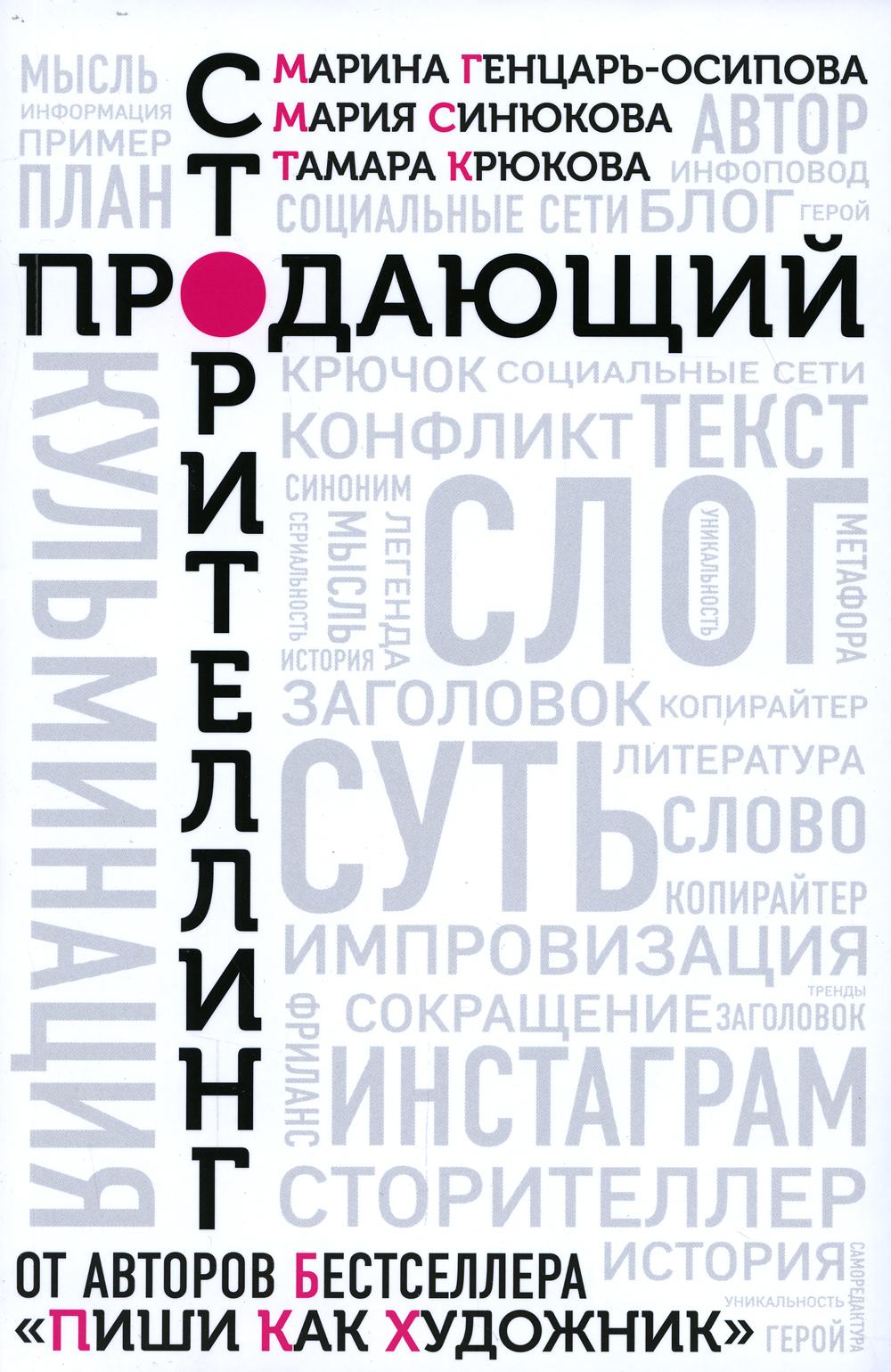 Книга "Продающий сторителлинг. Как создавать цепляющие тексты."