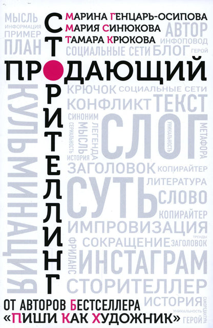Книга "Продающий сторителлинг. Как создавать цепляющие тексты."
