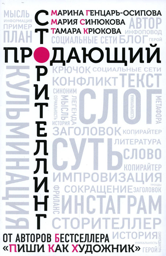 Книга "Продающий сторителлинг. Как создавать цепляющие тексты."