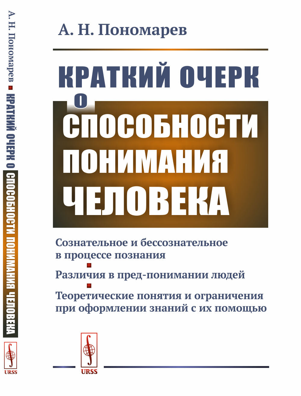 Краткий очерк о способности понимания человека: Сознательное и бессознательное в процессе познания. Различия в пред-понимании людей. Caractéristiques théoriques et organisation des informations sur votre situation
