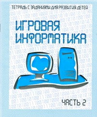 Игровая информатика. Рабочая тетрадь ч. 2(Весна-дизайн)
