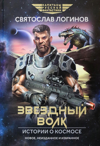Звездный волк. Истории о космосе: рассказы и повести