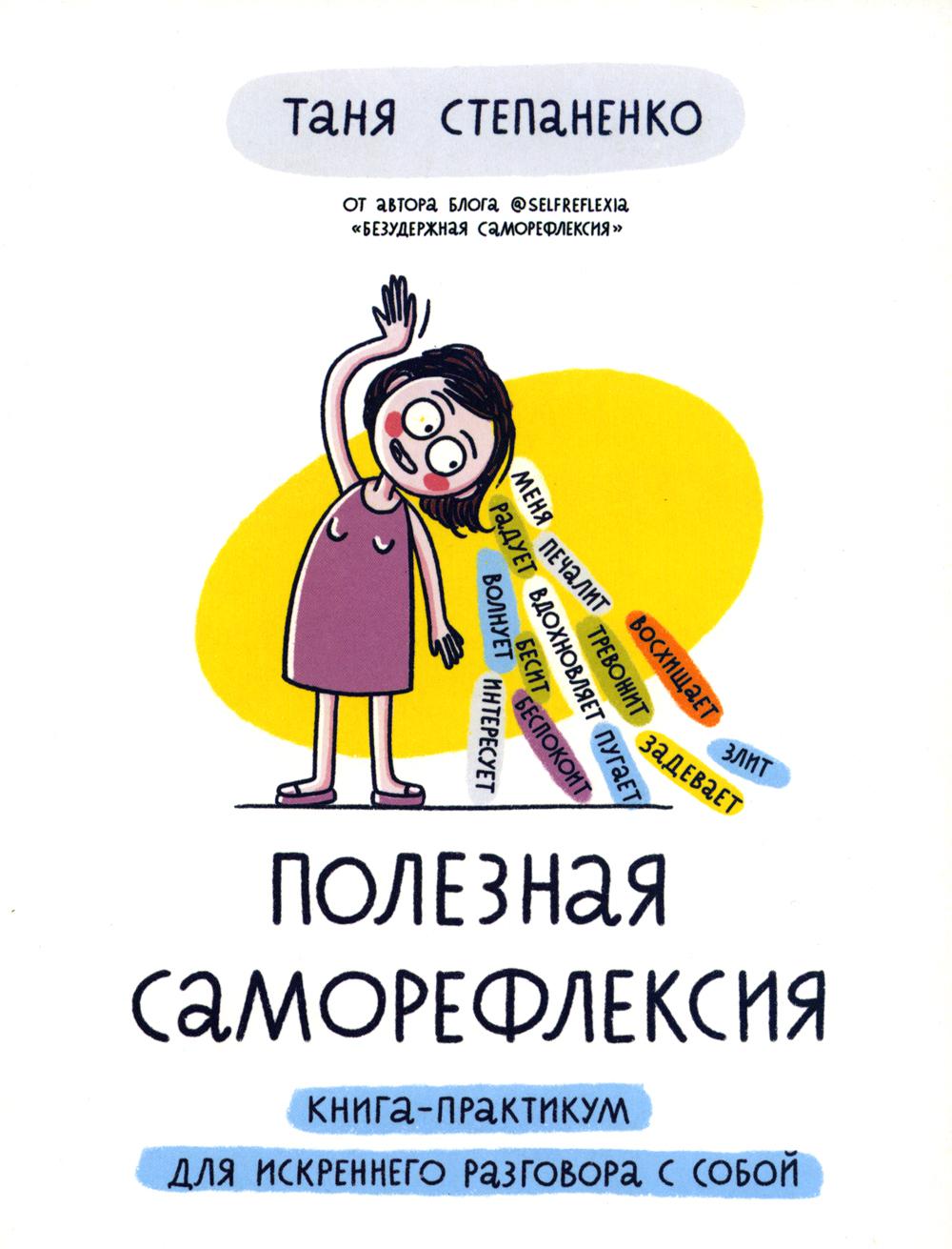 Полезная саморефлексия: Книга-практикум для искреннего разговора с собой (12+)