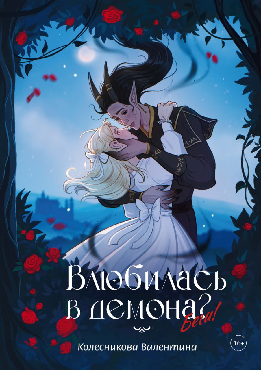 Влюбилась в демона? Беги!
