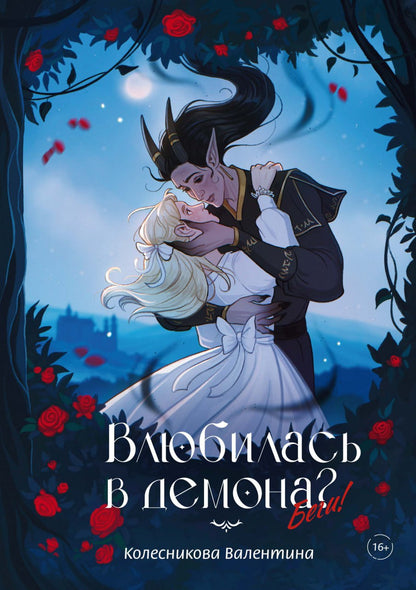 Влюбилась в демона? Беги!