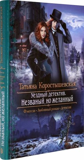 Уездный детектив. Незваный, но желанный