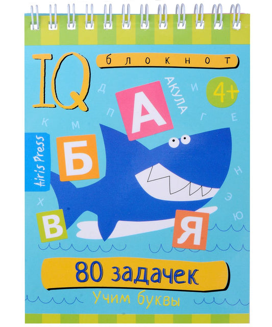 Умный блокнот. 80 задачек. Учим буквы 4+