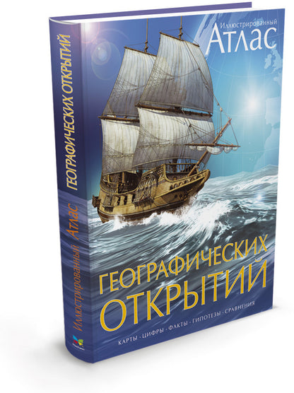 Иллюстрированный атлас территорий открытий