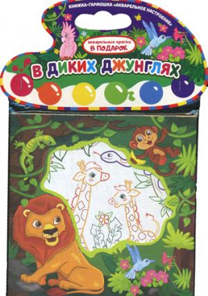 О.Малама.Кн-гармошка.В диких джунглях(+Акварель)