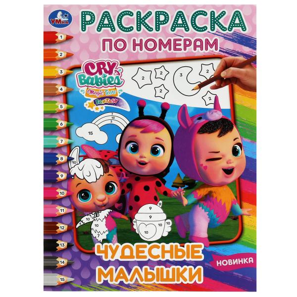 Чудесные малышки. Раскраска по номерам. 214х290 мм. Скрепка. 16 стр. Умка. в кор.50шт